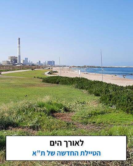מסלול טיול בתל אביב